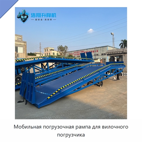 Мобильная погрузочная рампа для вилочного погрузчика