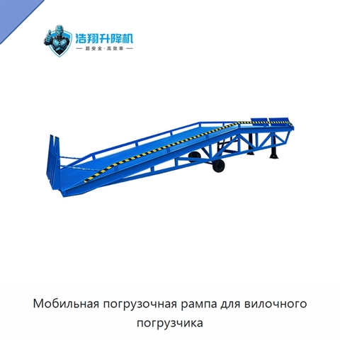 Мобильная погрузочная рампа для вилочного погрузчика