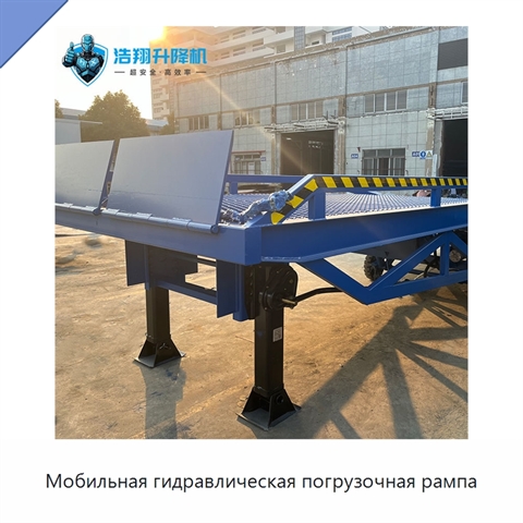 Мобильная гидравлическая погрузочная рампа