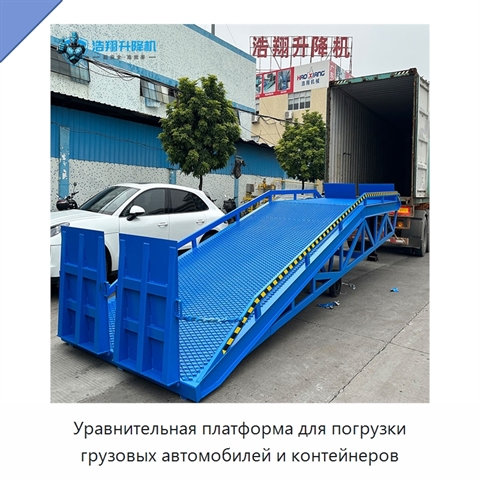 Уравнительная платформа для погрузки грузовых автомобилей и контейнеров