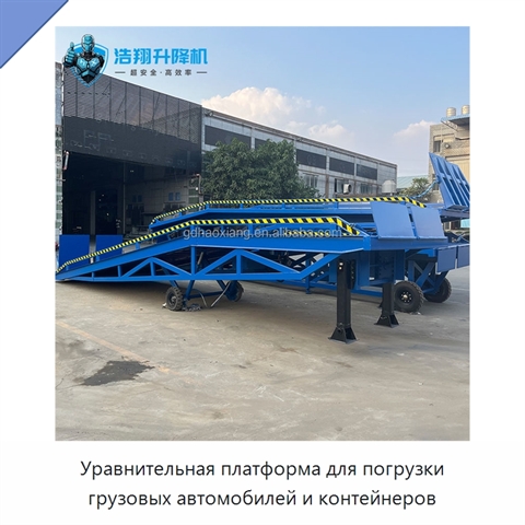 Уравнительная платформа для погрузки грузовых автомобилей и контейнеров