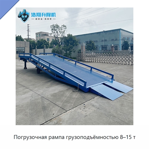 Погрузочная рампа грузоподъёмностью 8–15 т