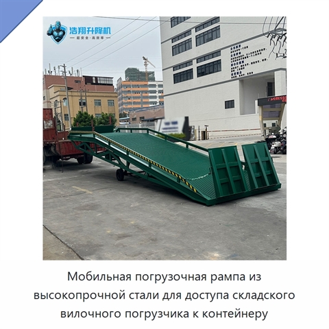 Мобильная погрузочная рампа из высокопрочной стали для доступа складского вилочного погрузчика к контейнеру