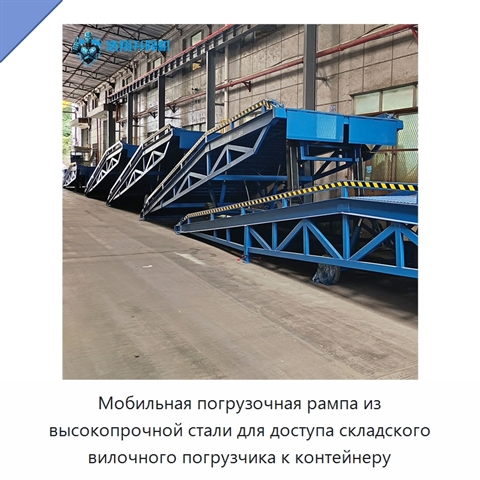 Мобильная погрузочная рампа из высокопрочной стали для доступа складского вилочного погрузчика к контейнеру