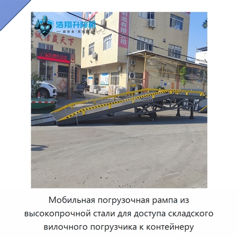 Мобильная погрузочная рампа из высокопрочной стали для доступа складского вилочного погрузчика к контейнеру