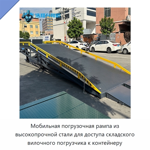Мобильная погрузочная рампа из высокопрочной стали для доступа складского вилочного погрузчика к контейнеру
