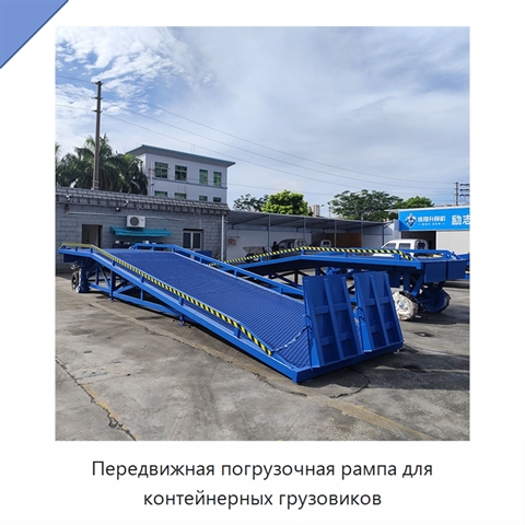 Передвижная погрузочная рампа для контейнерных грузовиков