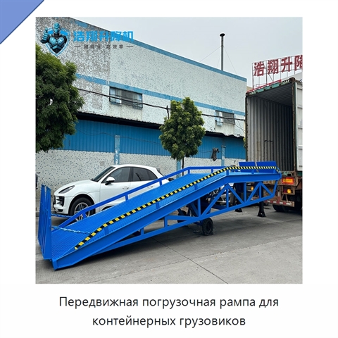 Передвижная погрузочная рампа для контейнерных грузовиков