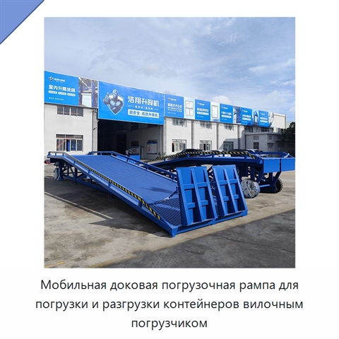 Мобильная доковая погрузочная рампа для погрузки и разгрузки контейнеров вилочным погрузчиком