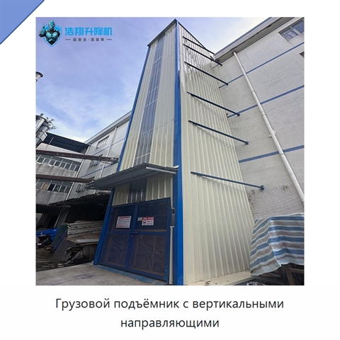 Грузовой подъёмник с вертикальными направляющими