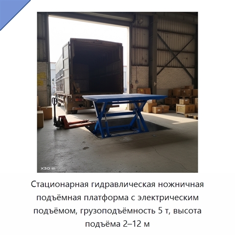 Стационарная гидравлическая ножничная подъёмная платформа с электрическим подъёмом, грузоподъёмность 5 т, высота подъёма 2–12 м