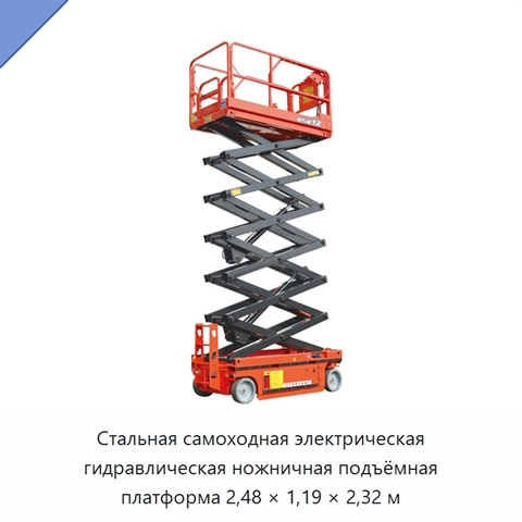Стальная самоходная электрическая гидравлическая ножничная подъёмная платформа 2,48 × 1,19 × 2,32 м