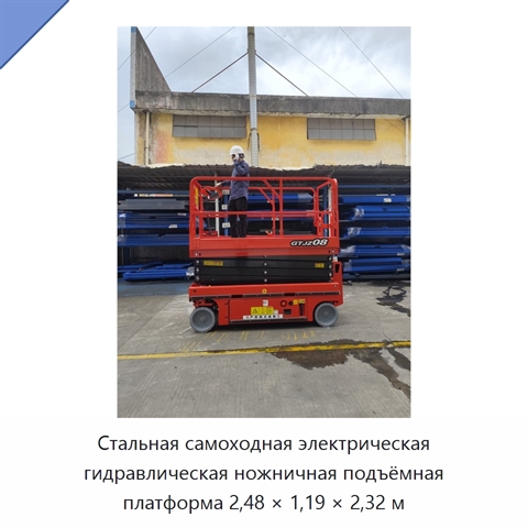 Стальная самоходная электрическая гидравлическая ножничная подъёмная платформа 2,48 × 1,19 × 2,32 м