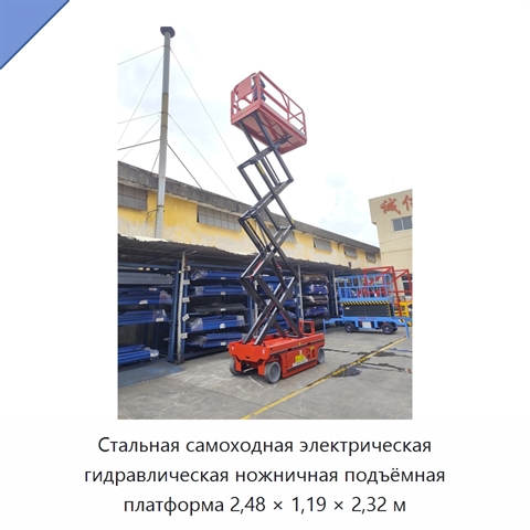 Стальная самоходная электрическая гидравлическая ножничная подъёмная платформа 2,48 × 1,19 × 2,32 м