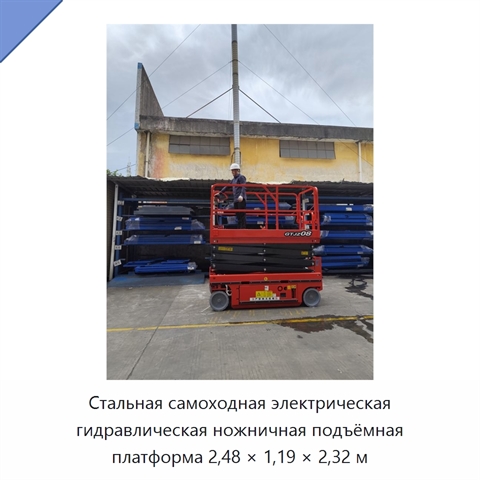 Стальная самоходная электрическая гидравлическая ножничная подъёмная платформа 2,48 × 1,19 × 2,32 м