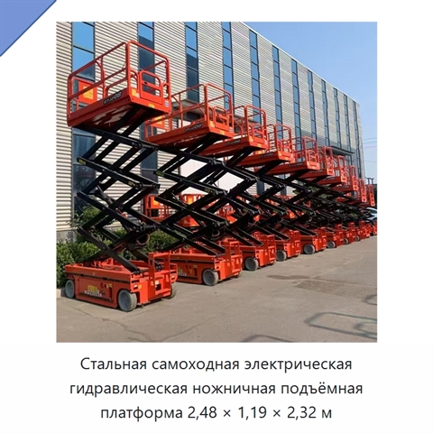 Стальная самоходная электрическая гидравлическая ножничная подъёмная платформа 2,48 × 1,19 × 2,32 м