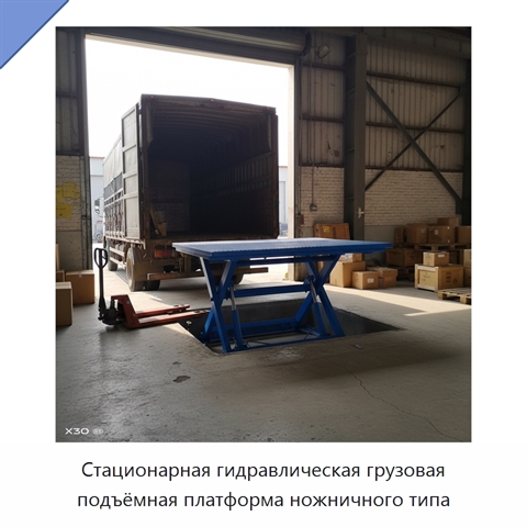 Стационарная гидравлическая грузовая подъёмная платформа ножничного типа