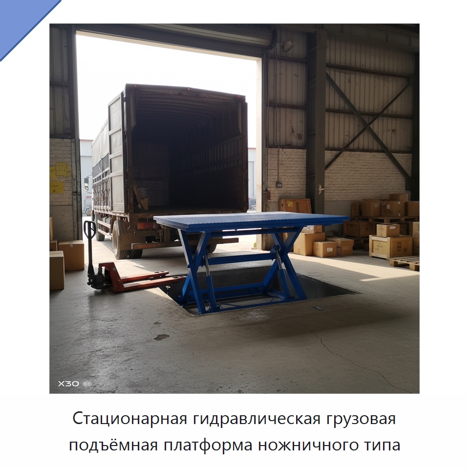 Стационарная гидравлическая грузовая подъёмная платформа ножничного типа — Подъемные столы
