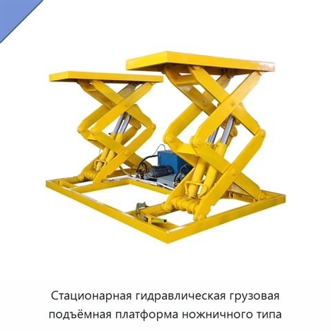 Стационарная гидравлическая грузовая подъёмная платформа ножничного типа