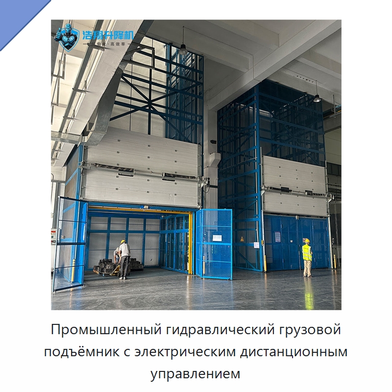 Промышленный гидравлический грузовой подъёмник с электрическим дистанционным управлением — Подъемные столы