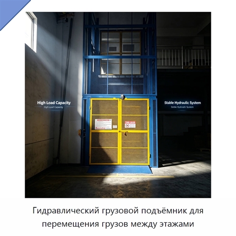 Гидравлический грузовой подъёмник для перемещения грузов между этажами