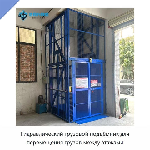 Гидравлический грузовой подъёмник для перемещения грузов между этажами