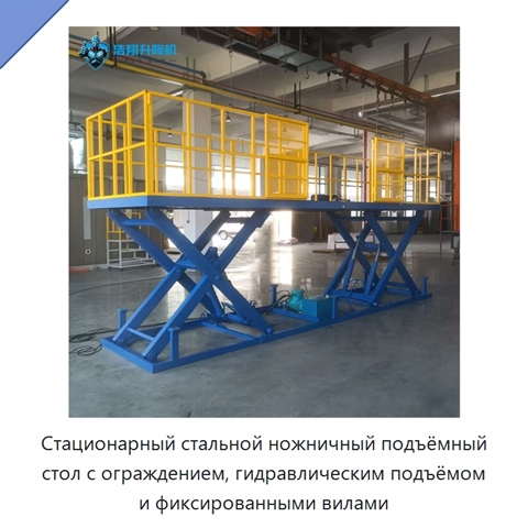 Стационарный стальной ножничный подъёмный стол с ограждением, гидравлическим подъёмом и фиксированными вилами