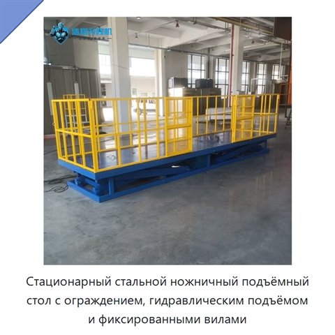 Стационарный стальной ножничный подъёмный стол с ограждением, гидравлическим подъёмом и фиксированными вилами