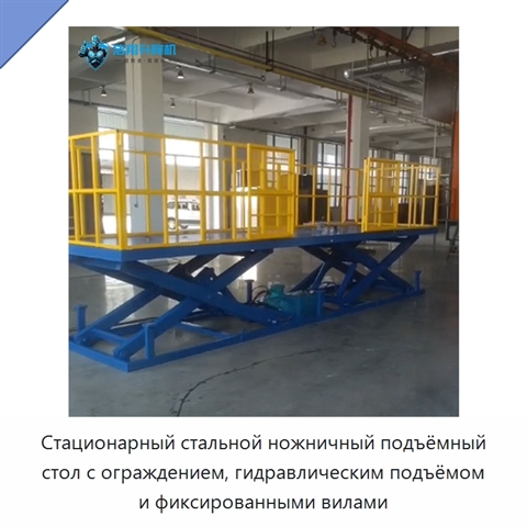 Стационарный стальной ножничный подъёмный стол с ограждением, гидравлическим подъёмом и фиксированными вилами