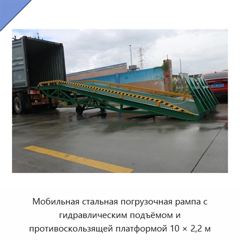 Мобильная стальная погрузочная рампа с гидравлическим подъёмом и противоскользящей платформой 10 × 2,2 м