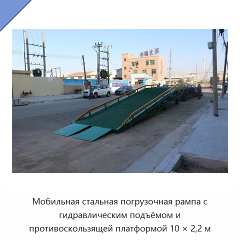 Мобильная стальная погрузочная рампа с гидравлическим подъёмом и противоскользящей платформой 10 × 2,2 м