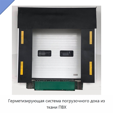 Герметизирующая система погрузочного дока из ткани ПВХ