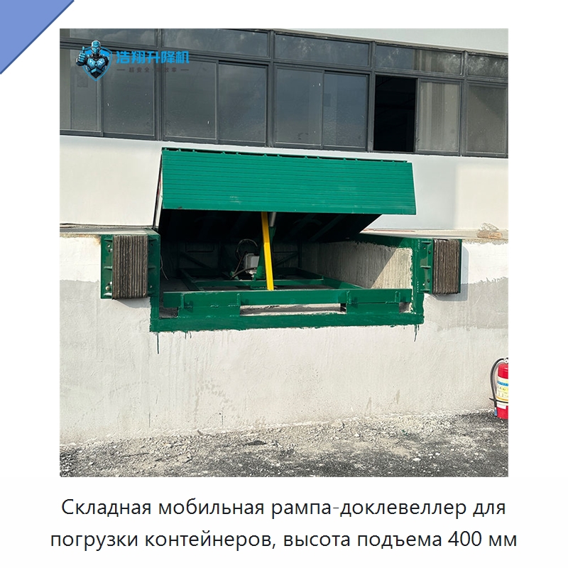 Складная мобильная рампа-доклевеллер для погрузки контейнеров, высота подъема 400 мм — Подъемные столы