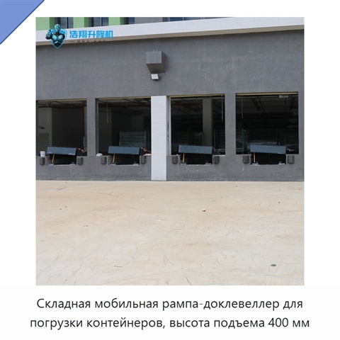 Складная мобильная рампа-доклевеллер для погрузки контейнеров, высота подъема 400 мм