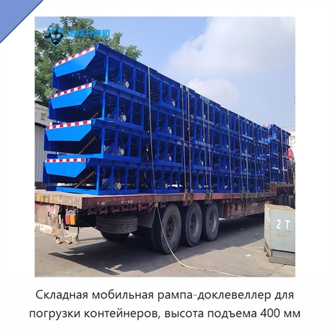 Складная мобильная рампа-доклевеллер для погрузки контейнеров, высота подъема 400 мм