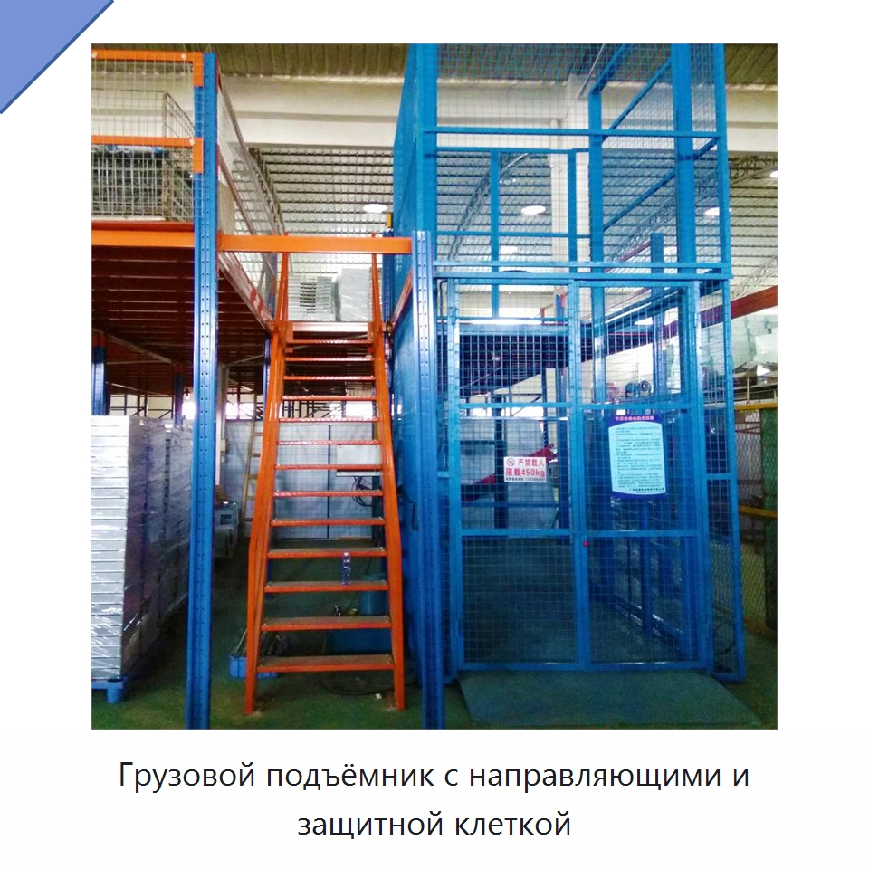 Грузовой подъёмник с направляющими и защитной клеткой — Подъемные столы