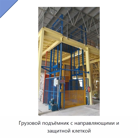 Грузовой подъёмник с направляющими и защитной клеткой