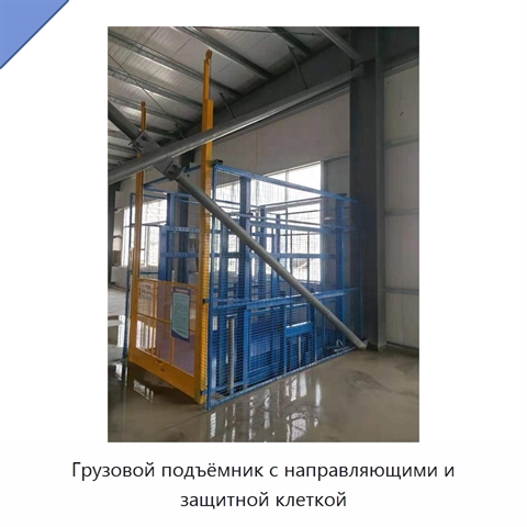 Грузовой подъёмник с направляющими и защитной клеткой