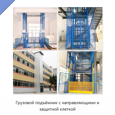 Грузовой подъёмник с направляющими и защитной клеткой