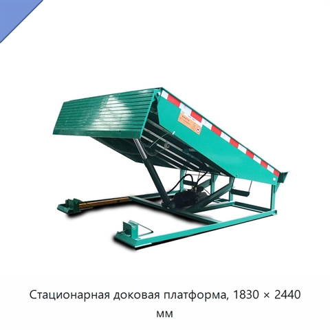 Стационарная доковая платформа, 1830 × 2440 мм