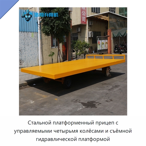 Стальной платформенный прицеп с управляемыми четырьмя колёсами и съёмной гидравлической платформой