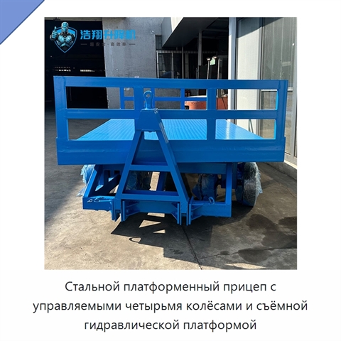 Стальной платформенный прицеп с управляемыми четырьмя колёсами и съёмной гидравлической платформой