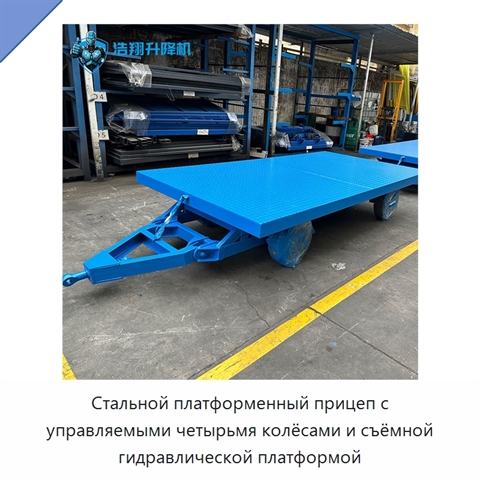 Стальной платформенный прицеп с управляемыми четырьмя колёсами и съёмной гидравлической платформой