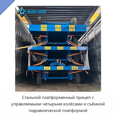 Стальной платформенный прицеп с управляемыми четырьмя колёсами и съёмной гидравлической платформой