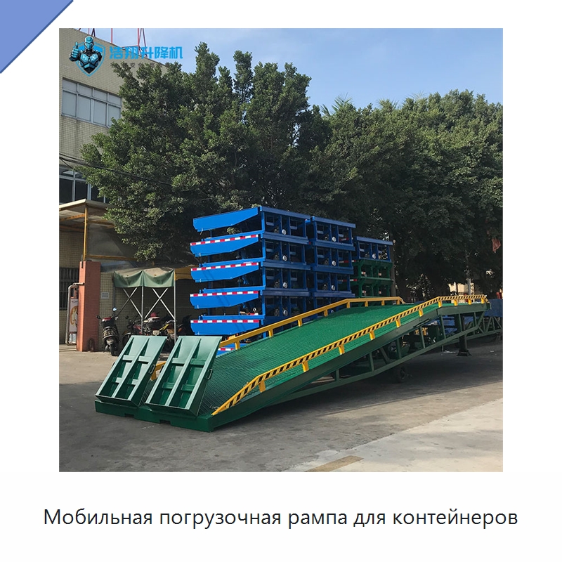 Мобильная погрузочная рампа для контейнеров