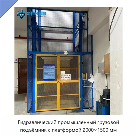 Гидравлический промышленный грузовой подъёмник с платформой 2000×1500 мм