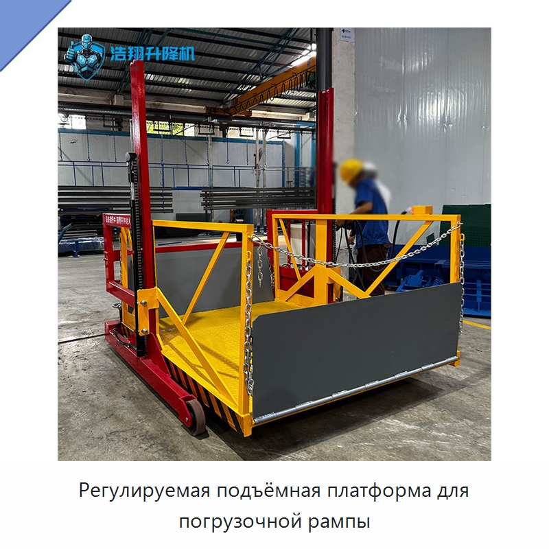 Регулируемая подъёмная платформа для погрузочной рампы — Подъемные столы
