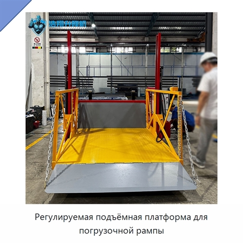 Регулируемая подъёмная платформа для погрузочной рампы