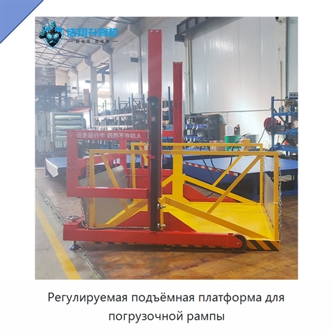 Регулируемая подъёмная платформа для погрузочной рампы