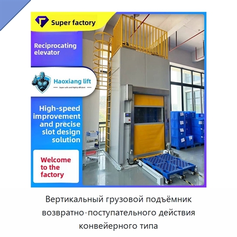 Вертикальный грузовой подъёмник возвратно-поступательного действия конвейерного типа